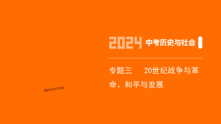 2024年浙江省中考历史与社会二轮复习第三部分世界历史专题三　20世纪战争与革命、和平与发展课件（61张PPT)