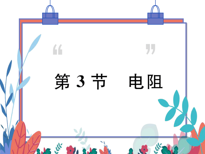 【人教版】物理九年级全册 16.3 电阻  习题课件