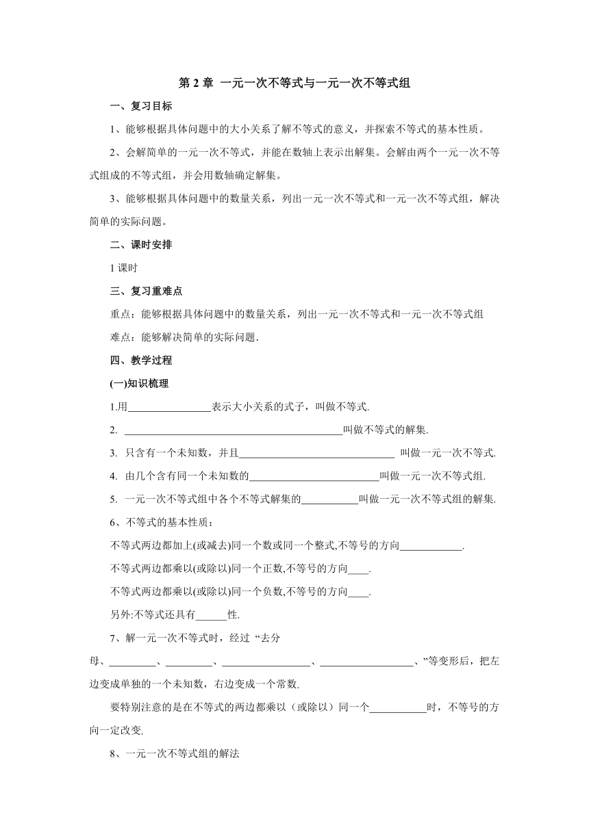 2021-2022学年北师大版数学八年级下册第2章一元一次不等式与一元一次不等式组复习 教案