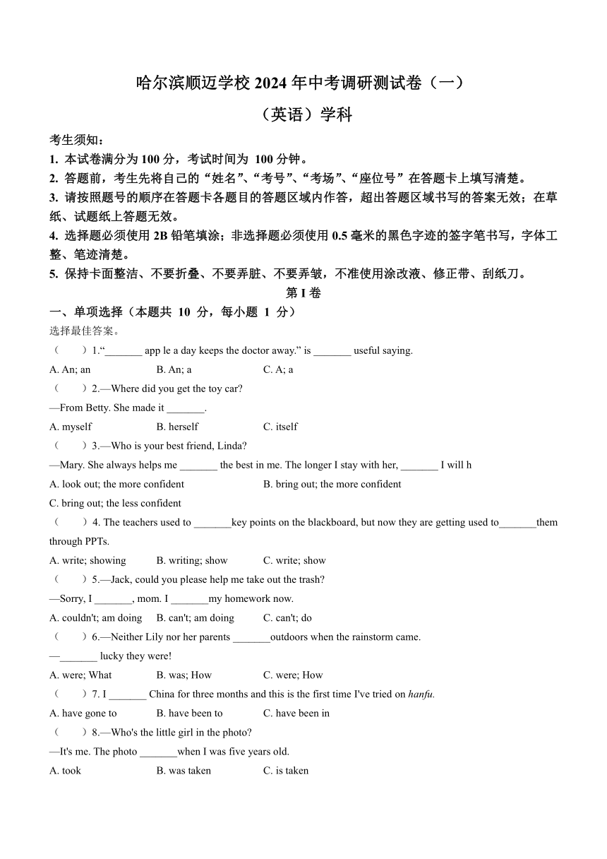 2024年黑龙江省哈尔滨市顺迈学校中考一模英语试题（含答案）