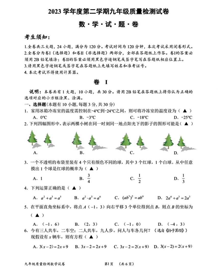 2024年浙江省衢州市中考一模数学试卷（PDF版，含答案）