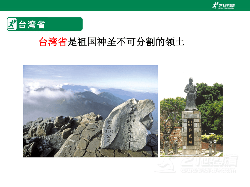 地理人教版 八年级下册  第七章 第四节 祖国的神圣领土——台湾省 课件（24页）