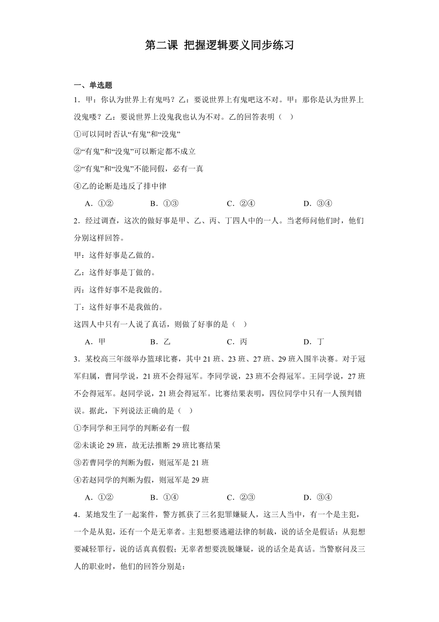 第二课把握逻辑要义同步练习（含解析）-2023-2024学年高中政治统编版选择性必修三逻辑与思维