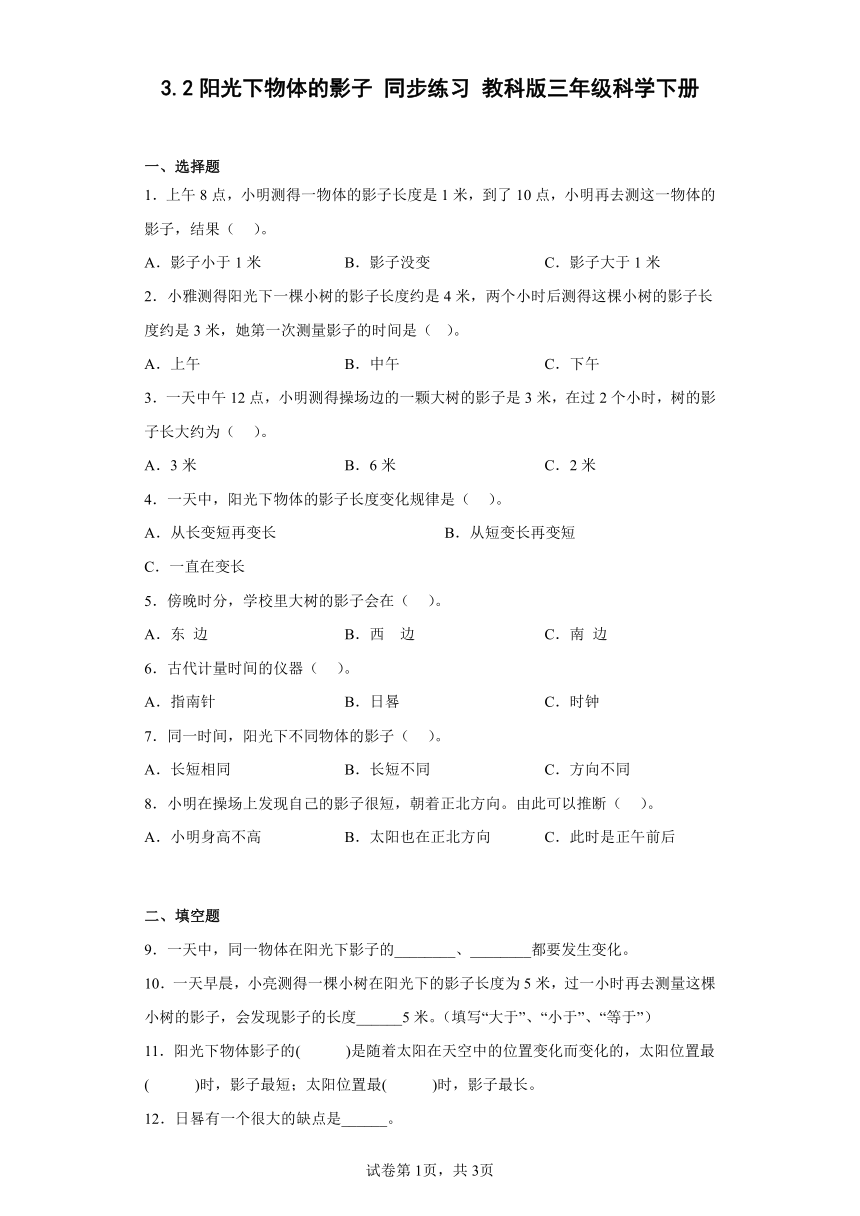 教科版（2017秋）科学 三年级下册3.2阳光下物体的影子 同步练习（含答案）