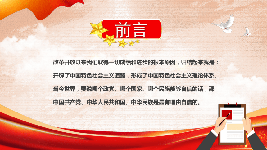 高中班会 爱国教育主题班会 坚定四个自信推进中国特色社会主义发展 课件 (共42张PPT)