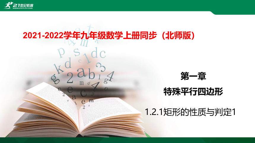 1.2.1矩形的性质与判定1  课件（共29张PPT）