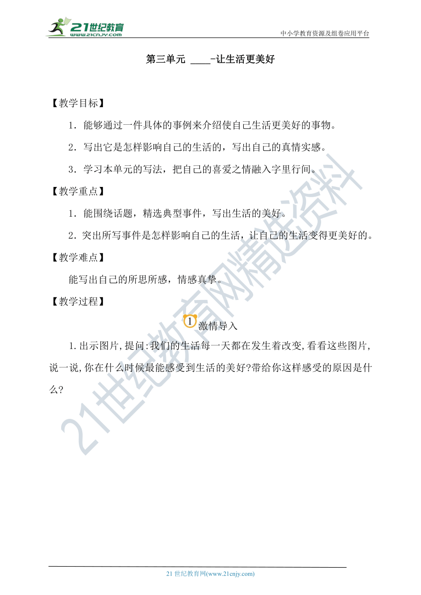 统编版语文六年级上册 第三单元  习作：  ____让生活更美好   教案