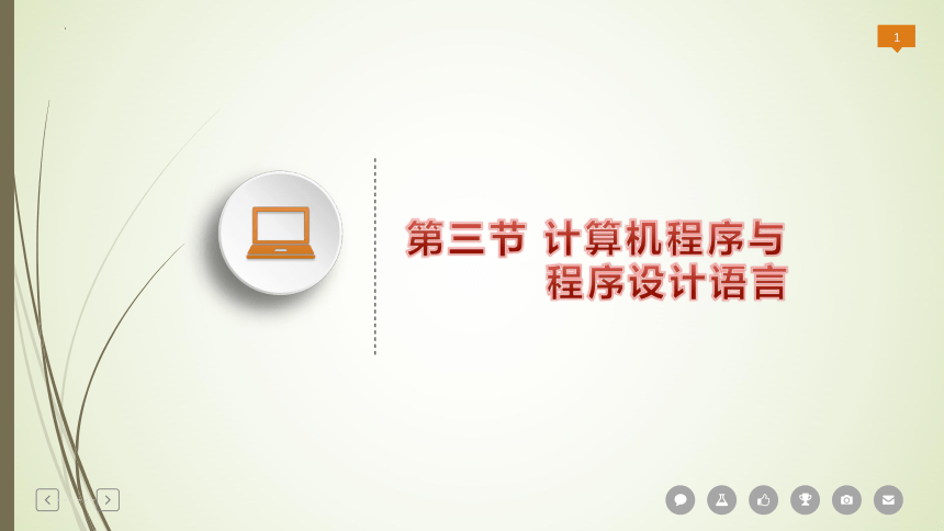 3.3 计算机程序与程序设计语言  课件(共10张PPT)  2022—2023学年高中信息技术粤教版（2019）必修1