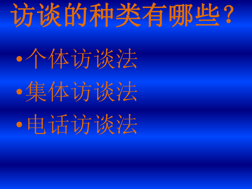 通用版高一综合实践 研究性学习课题研究方法--访谈法  课件（18ppt）