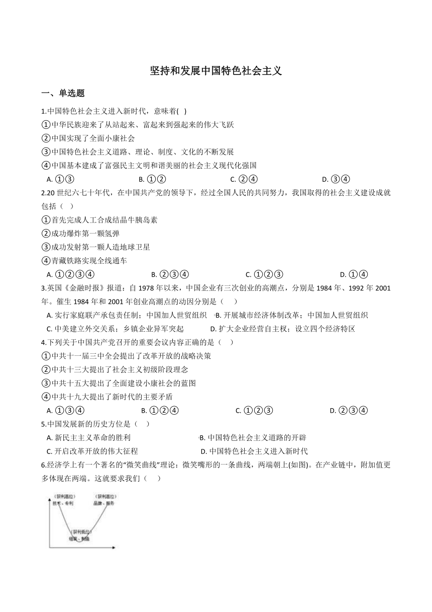 2020-2021学年人教版历史与社会九年级下册同步练习 7.1坚持和发展中国特色社会主义    含答案