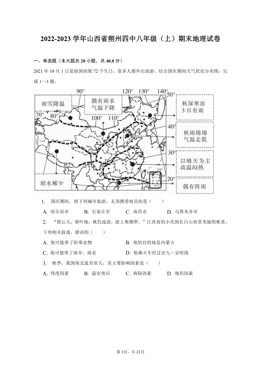 2022-2023学年山西省朔州四中八年级（上）期末地理试卷（含解析）
