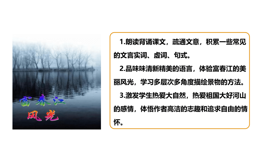 第12*课《与朱元思书》课件（共67张PPT）