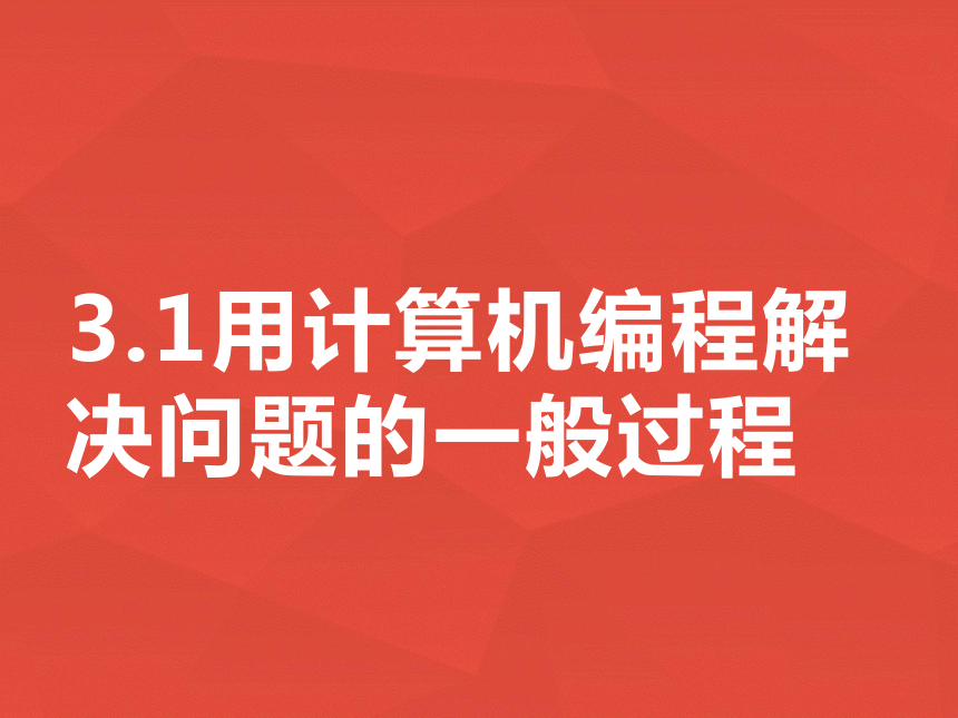 3.1 用计算机编程解决问题的一般过程 课件-2021-2022学年高中信息技术浙教版（2019）必修1（29张PPT）