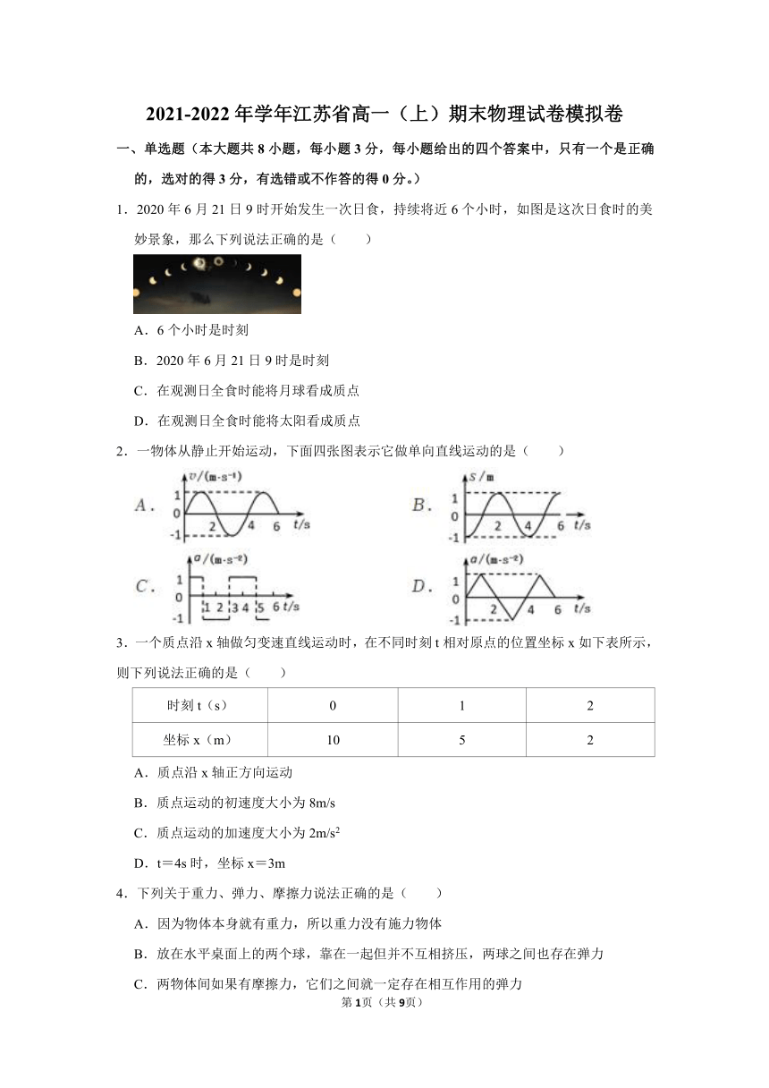 江苏省2021-2022学年高一上学期期末模拟物理试卷（Word版含答案）