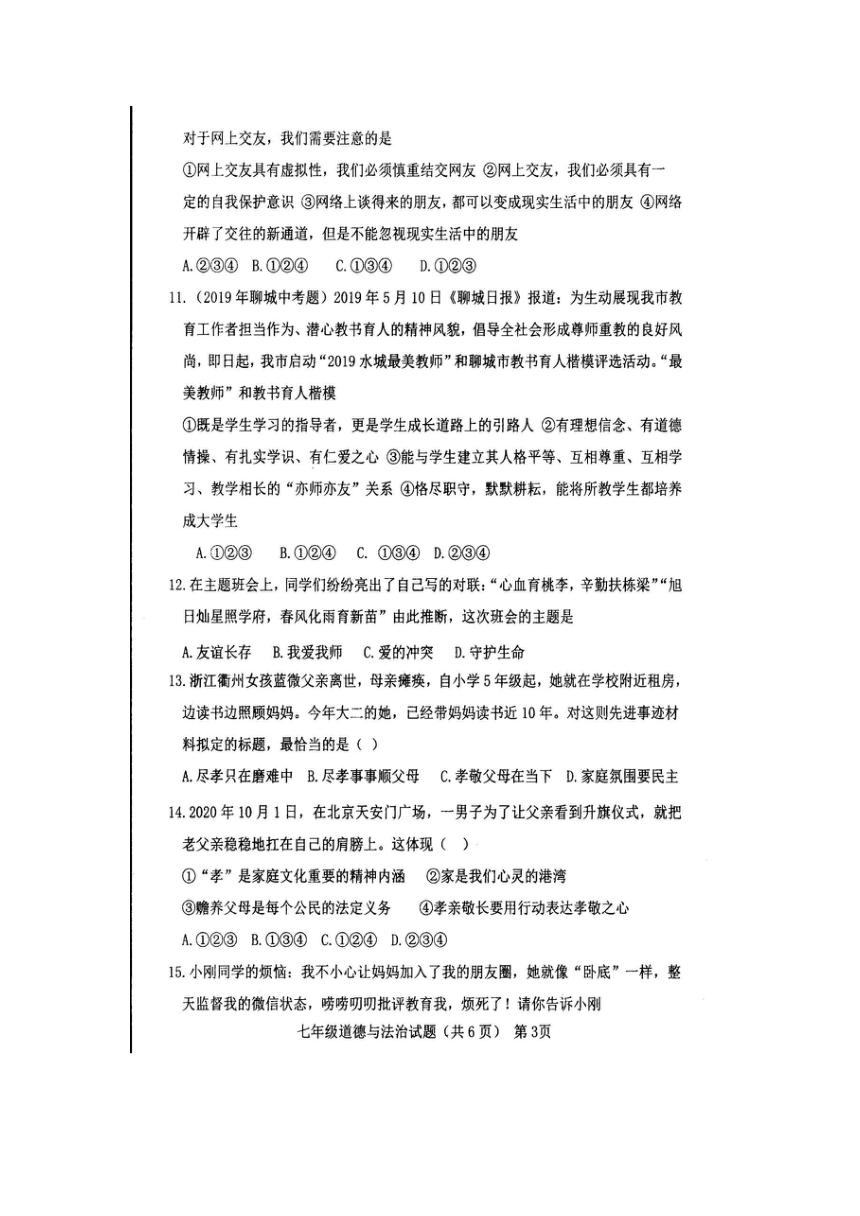 山东省聊城市高唐县2020-2021学年七年级上学期期末测试道德与法治题（扫描版无答案）