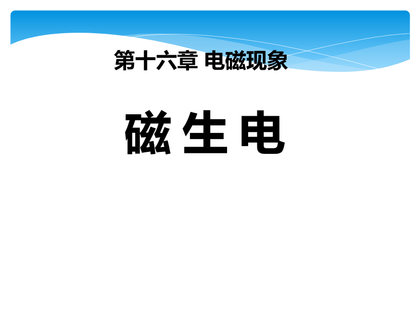 鲁科版九年级物理下册16.5磁生电课件（共17张PPT）