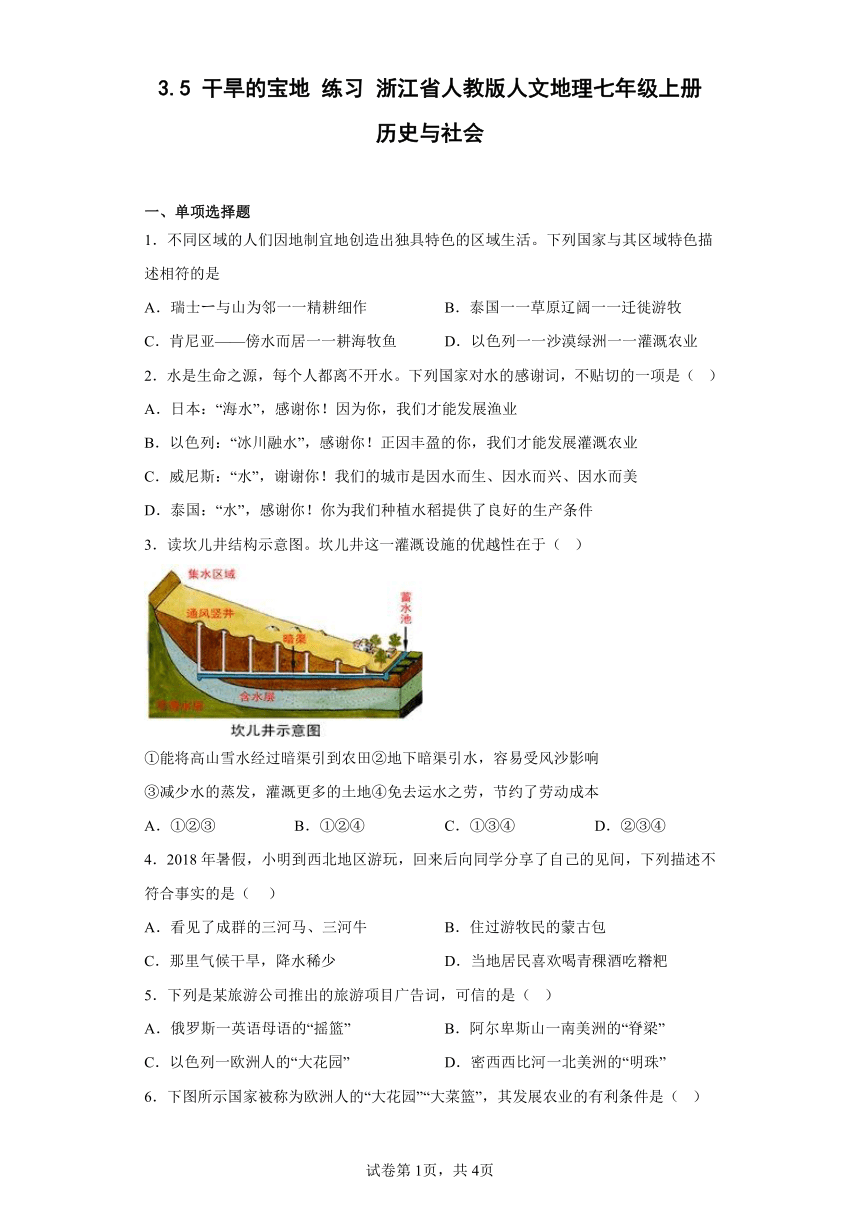 3.5 干旱的宝地 练习 浙江省人教版人文地理七年级上册 历史与社会（word  含答案）