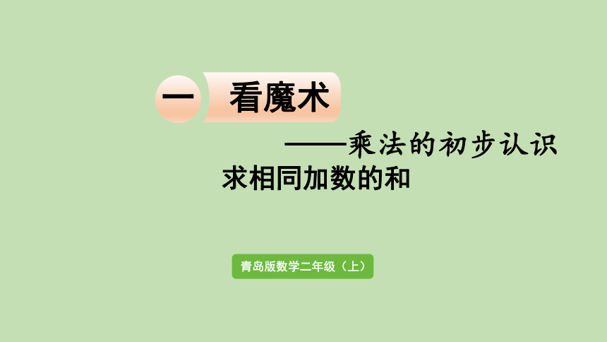 青岛版数学二年级上册 一看魔术——乘法的初步认识  信息窗1　求相同加数的和 课件（24张ppt）