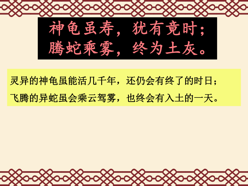 2021-2022学年部编版语文八年级上册第三单元课外古诗词诵读《龟虽寿》课件（共23张PPT）