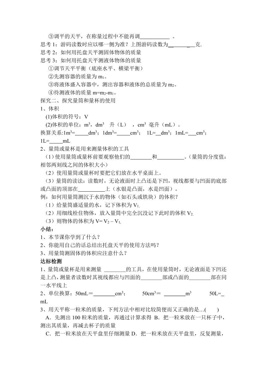 沪科版八年级物理上册 第5章 第2节 学习使用天平和量筒学案（无答案）