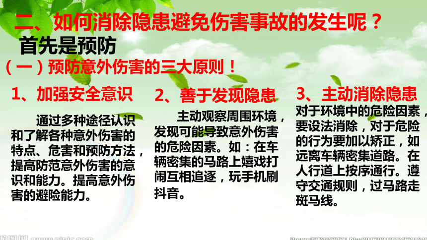 人教版初中体育与健康 九年级-第1章 增强安全意识 提高高避险能力 课件(共17张PPT)