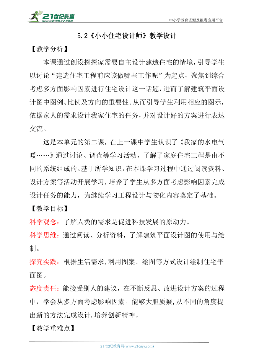 【核心素养目标】5.2《小小住宅设计师》教学设计