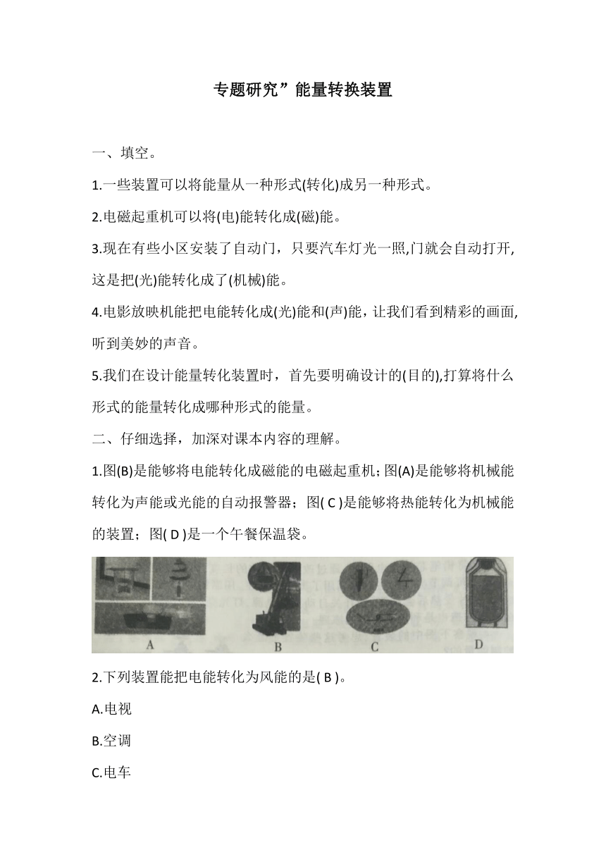 冀人版六年级上册科学试题第二单元  专题研究”能量转换装置 （含答案）