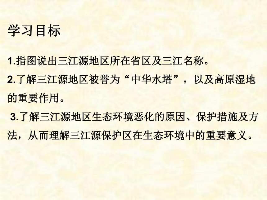 2020-2021学年人教版初中地理八年级下册第九章 第2节 高原湿地——三江源地区 课件（23张PPT）