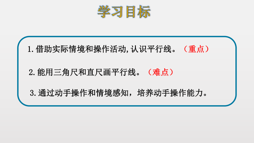 北师大版数学四年级上册2.3  平移与平行 课件（17张ppt）