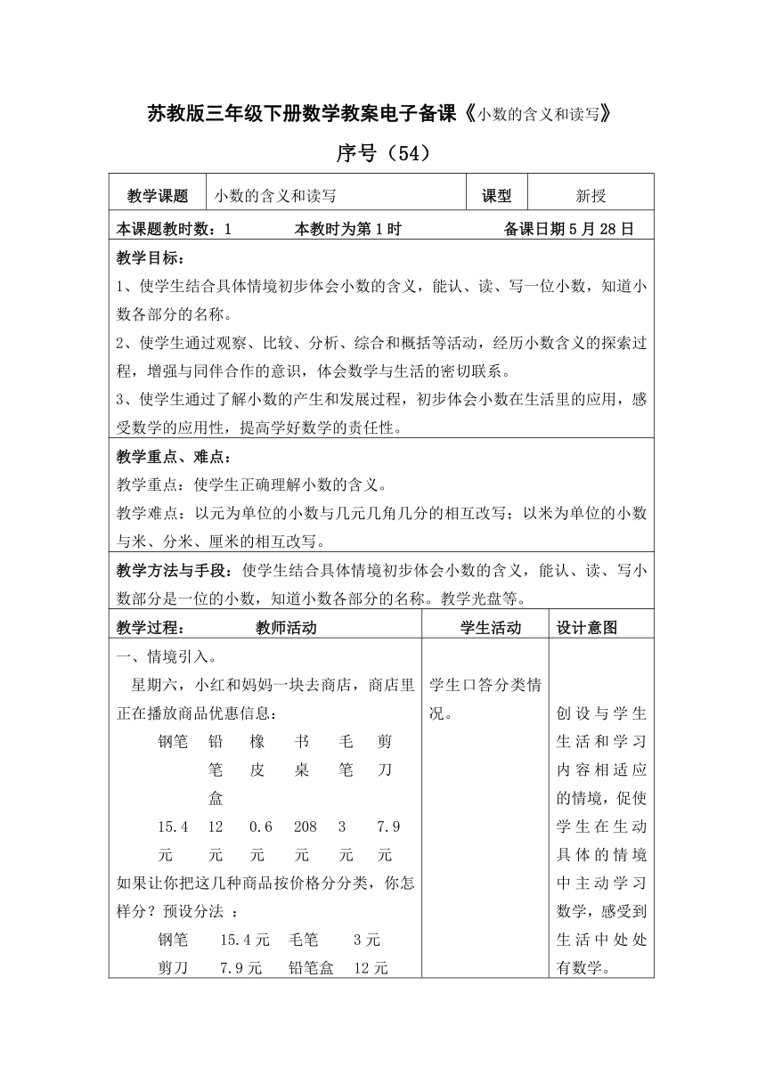 56.苏教版三年级下册数学教案电子备课《小数的含义和读写》（表格式）