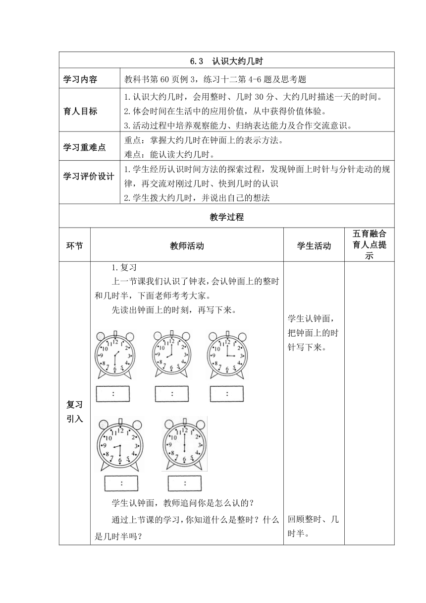 西师大版数学一年级下册《6.3  认识大约几时》表格式教案