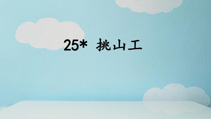 25.挑山工  教学课件(共13张PPT)