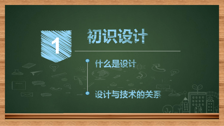 2.1 初识设计 课件(共36张PPT) -通用技术必修一