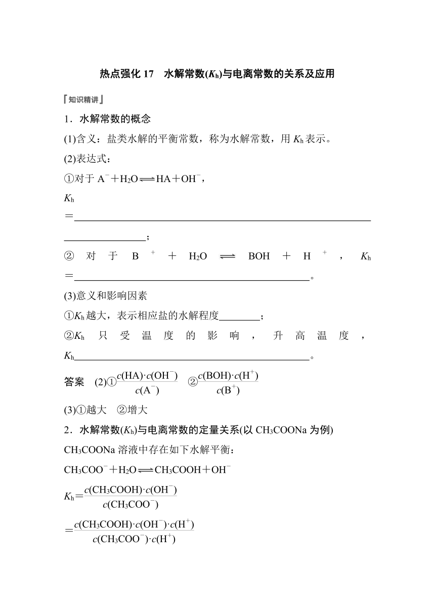 2023年江苏高考 化学大一轮复习 专题8 第三单元 热点强化17　水解常数(Kh)与电离常数的关系及应用（学案+练习 word版含解析）