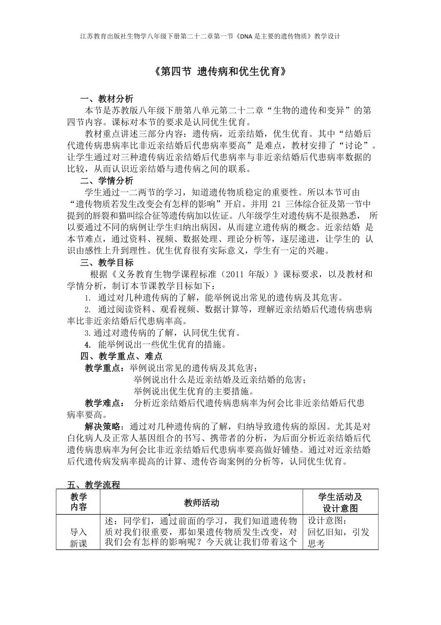 22.4 遗传病和优生优育教案