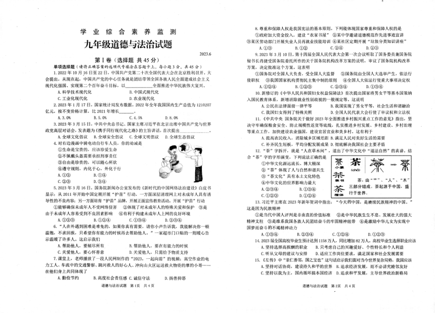 2023年山东省枣庄市薛城区中考二模道德与法治试题（PDF版无答案）
