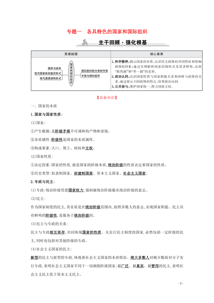 2022高考政治一轮复习专题一各具特色的国家和国际组织学案新人教版选修3