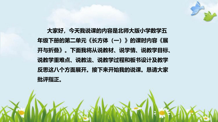 北师大版数学五年级下册《长方体（一）：展开与折叠》说课稿（附反思、板书）课件(共38张PPT)