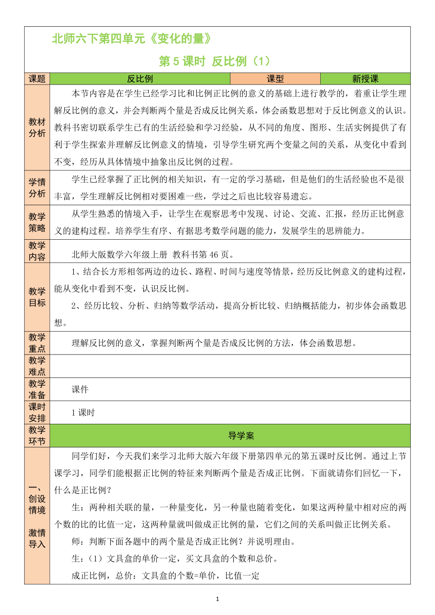 第5课时 反比例（1）北师大版数学小学六年级下册（表格式教案）