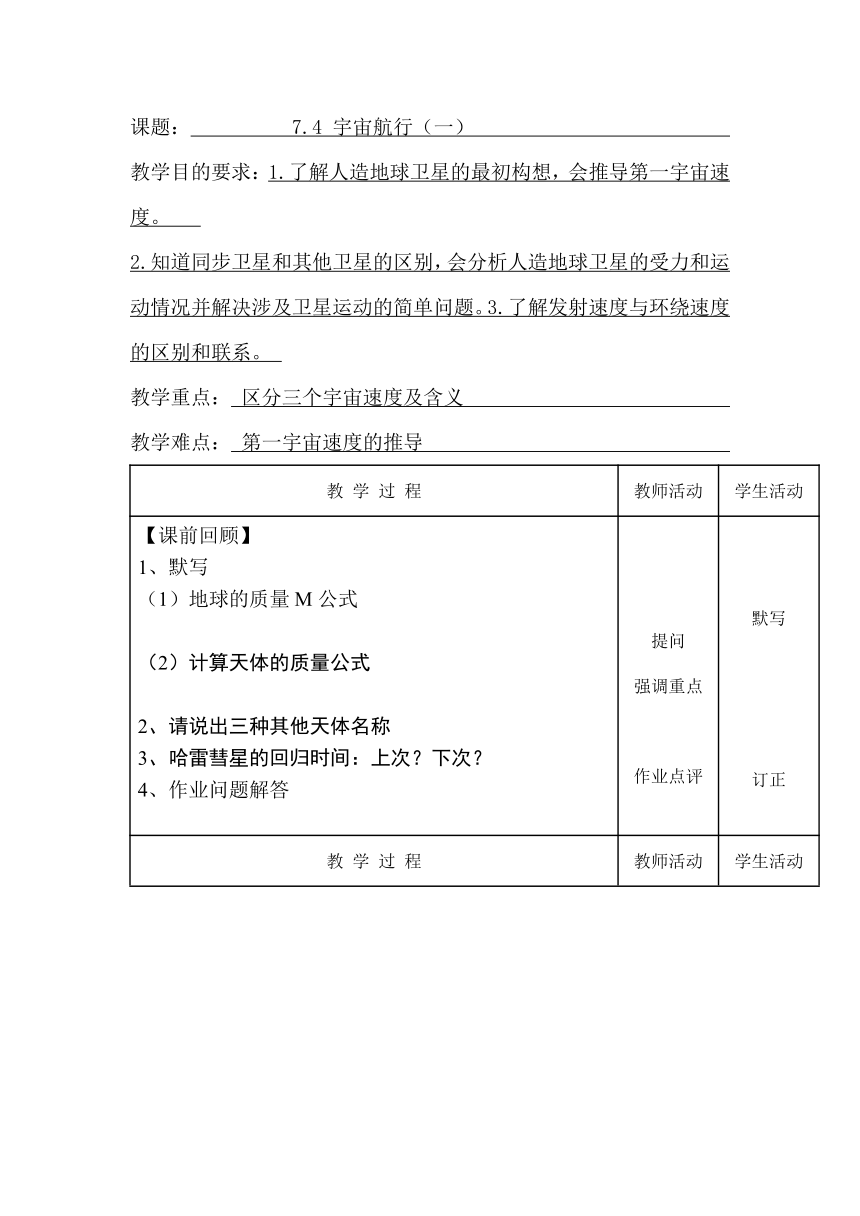 7.4 宇宙航行1 教学设计 （表格式）高一下学期物理人教版（2019）必修第二册