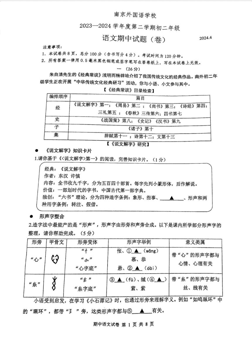 江苏省南京外国语学校2023-2024学年八年级下学期期中考试语文测试卷（图片版，无答案）