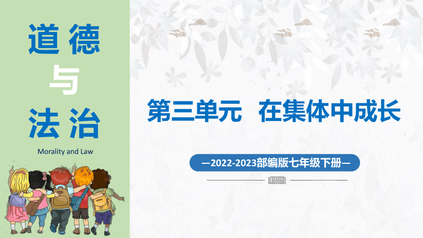 6.1 集体生活邀请我 课件(共22张PPT) 统编版道德与法治七年级下册