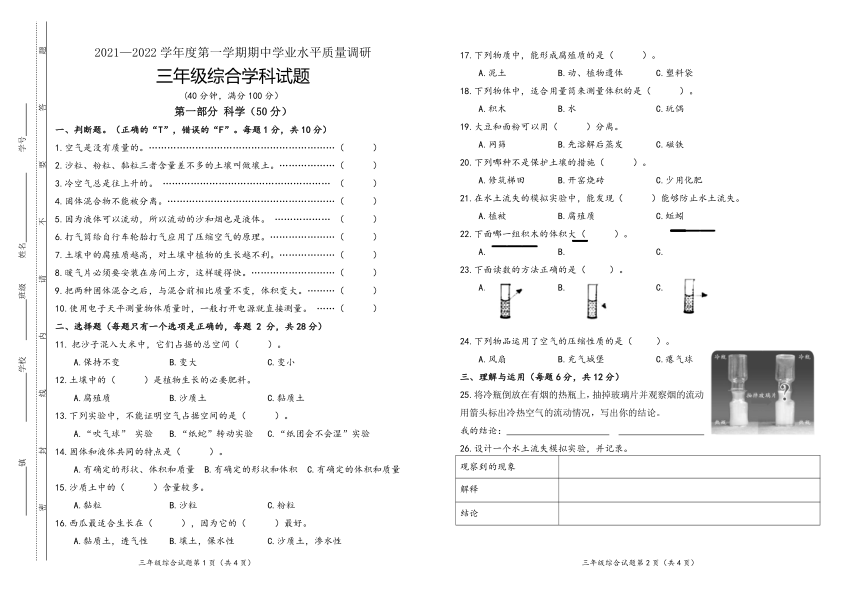 江苏三年级科学道法等综合科上册期中学业水平质量调研（江苏连云港赣榆区2021秋真卷，含答案）