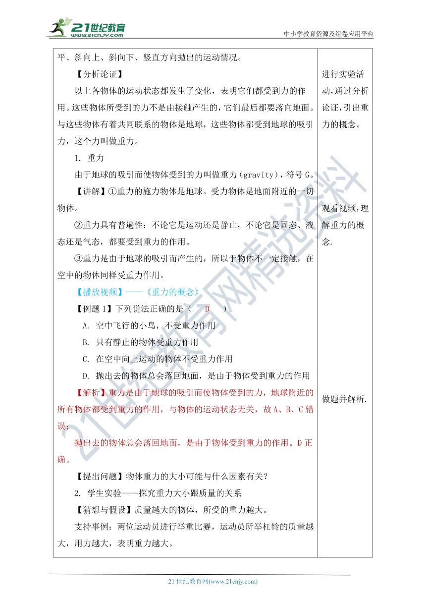 人教版八年级物理下册《7.3 重力》（教学设计）（表格式）