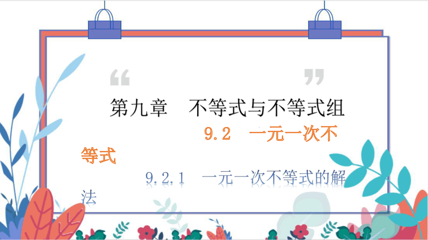 9.2.1  一元一次不等式的解法 习题课件（含答案）