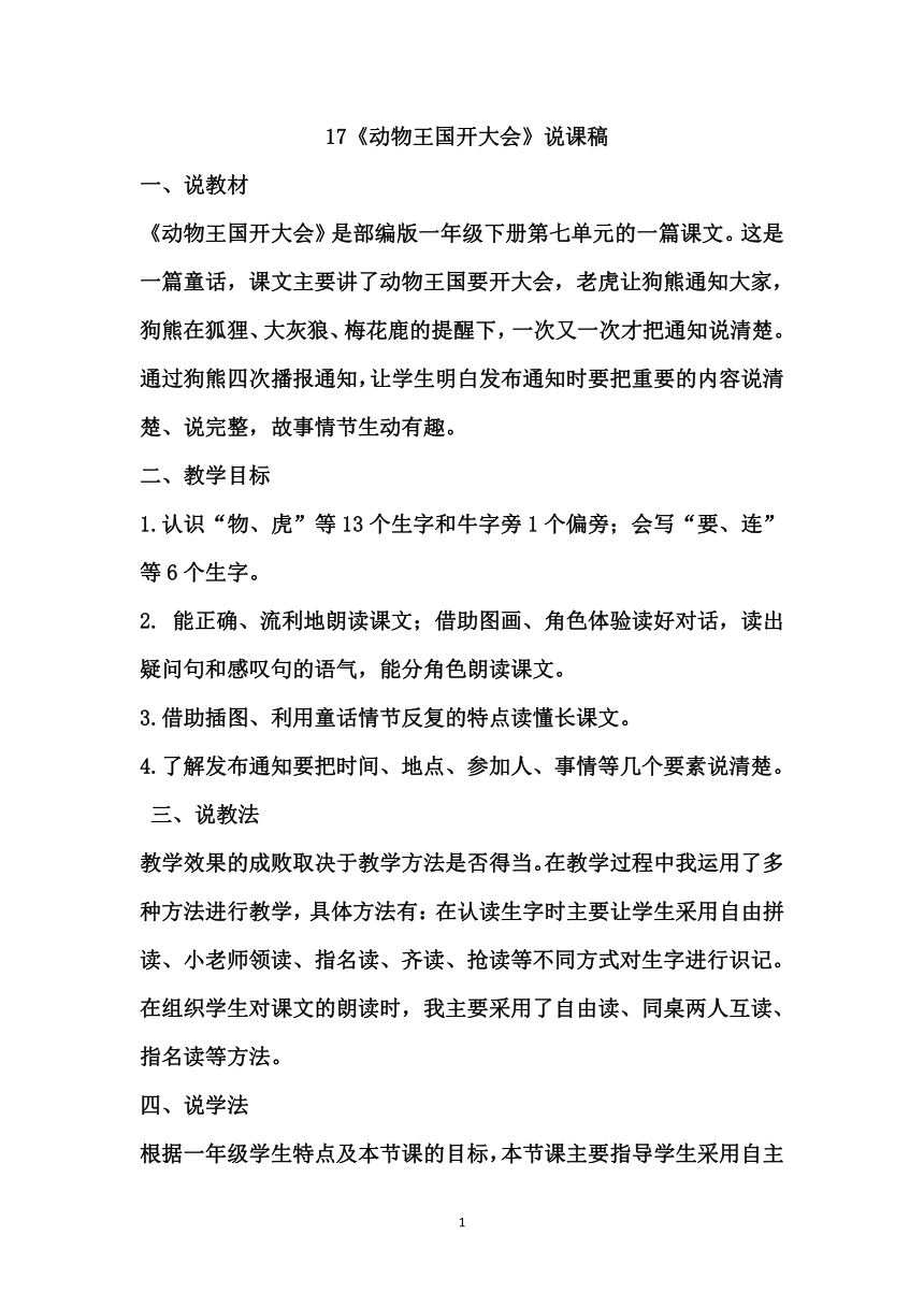 部编版一年级下册语文    17《动物王国开大会》说课稿