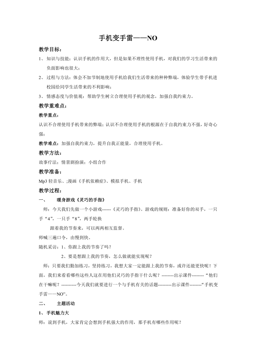 七年级主题班会 10虚拟与现实 手机变手雷——NO 教案