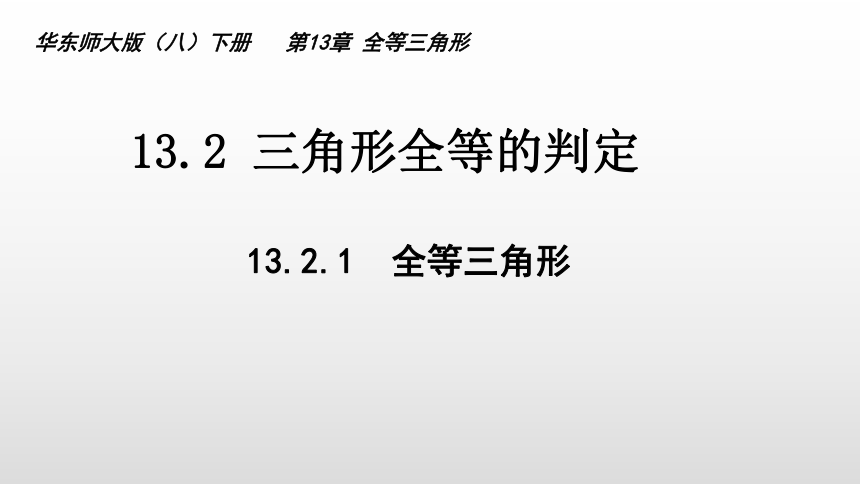 2021-2022学年华东师大版八年级数学上册13.2.1全等三角形课件(共16张PPT)