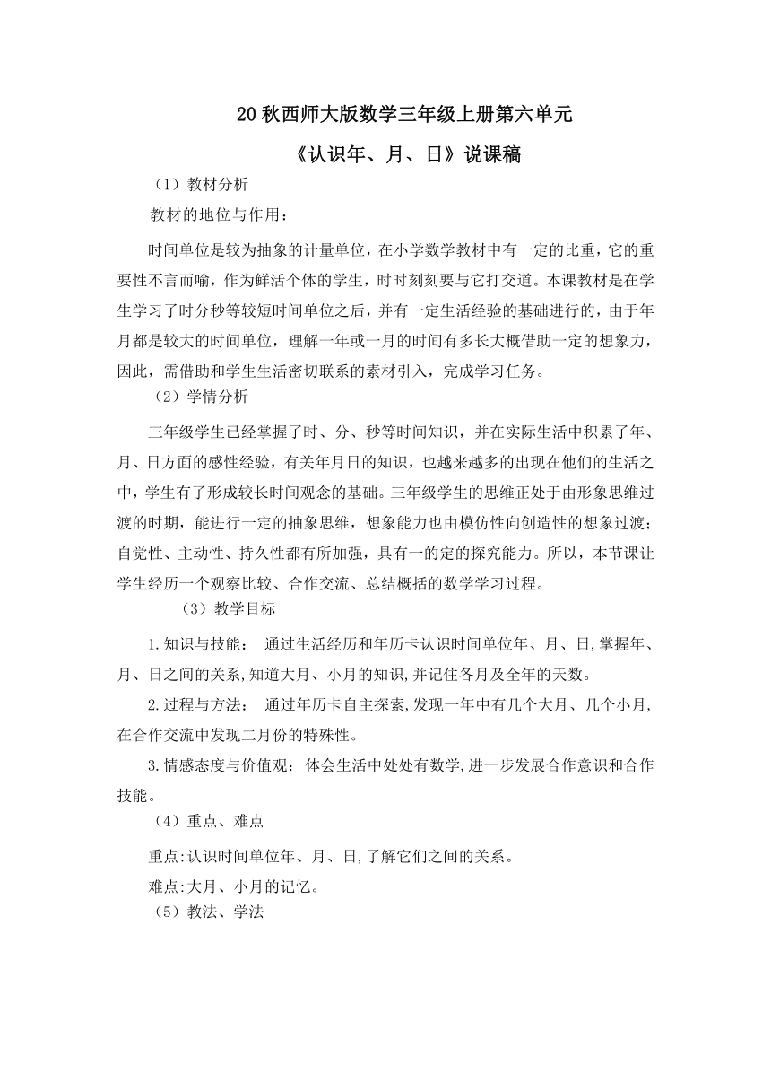 西师大版数学三年级上册第认识年、月、日说课稿