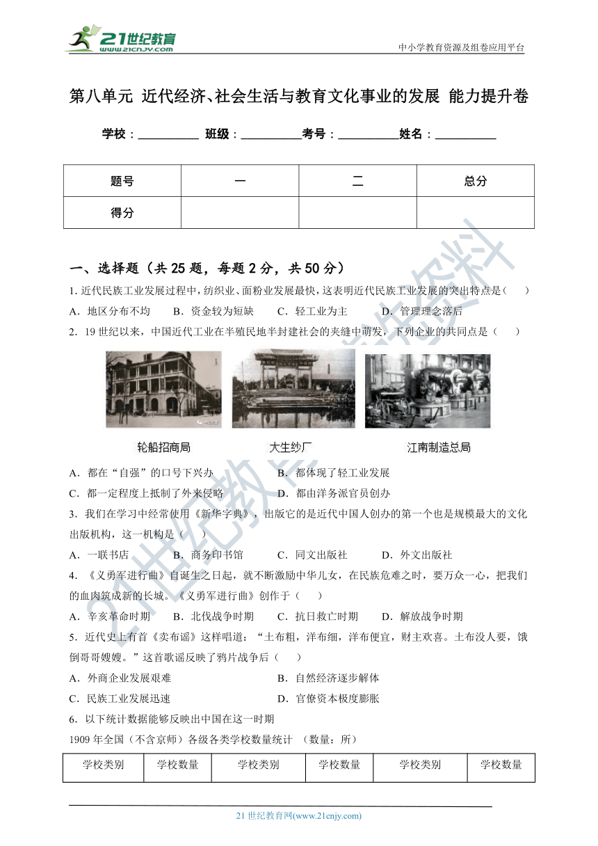 第八单元 近代经济、社会生活与教育文化事业的发展 能力提升卷（含答案及解析）